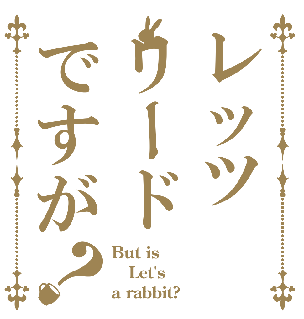 レッツリードですが？ But is Let's a rabbit?
