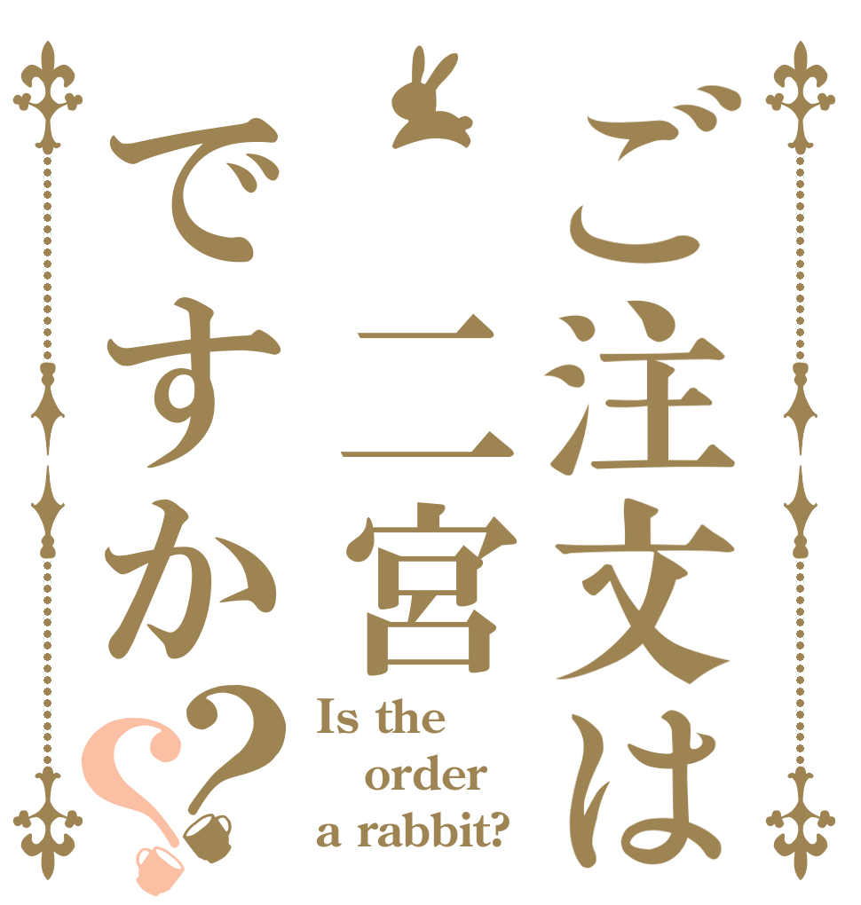ご注文は 二宮ですか？？ Is the order a rabbit?