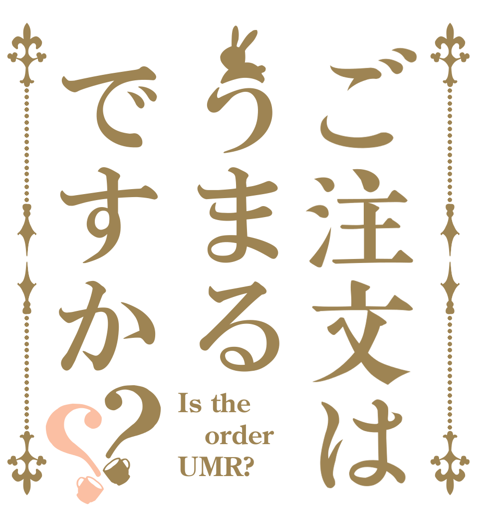 ご注文はうまるですか？？ Is the order UMR?