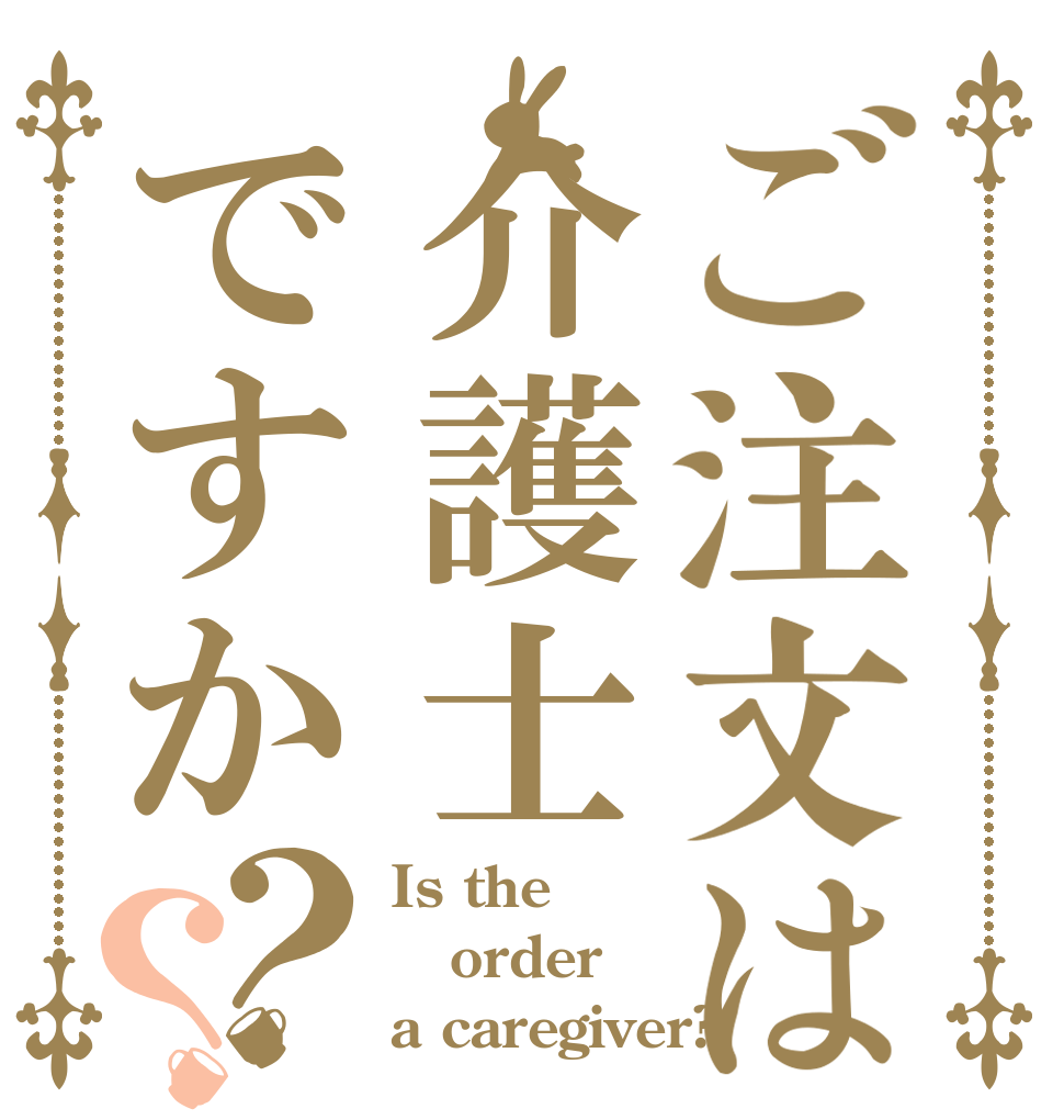 ご注文は介護士ですか？？ Is the order a caregiver?