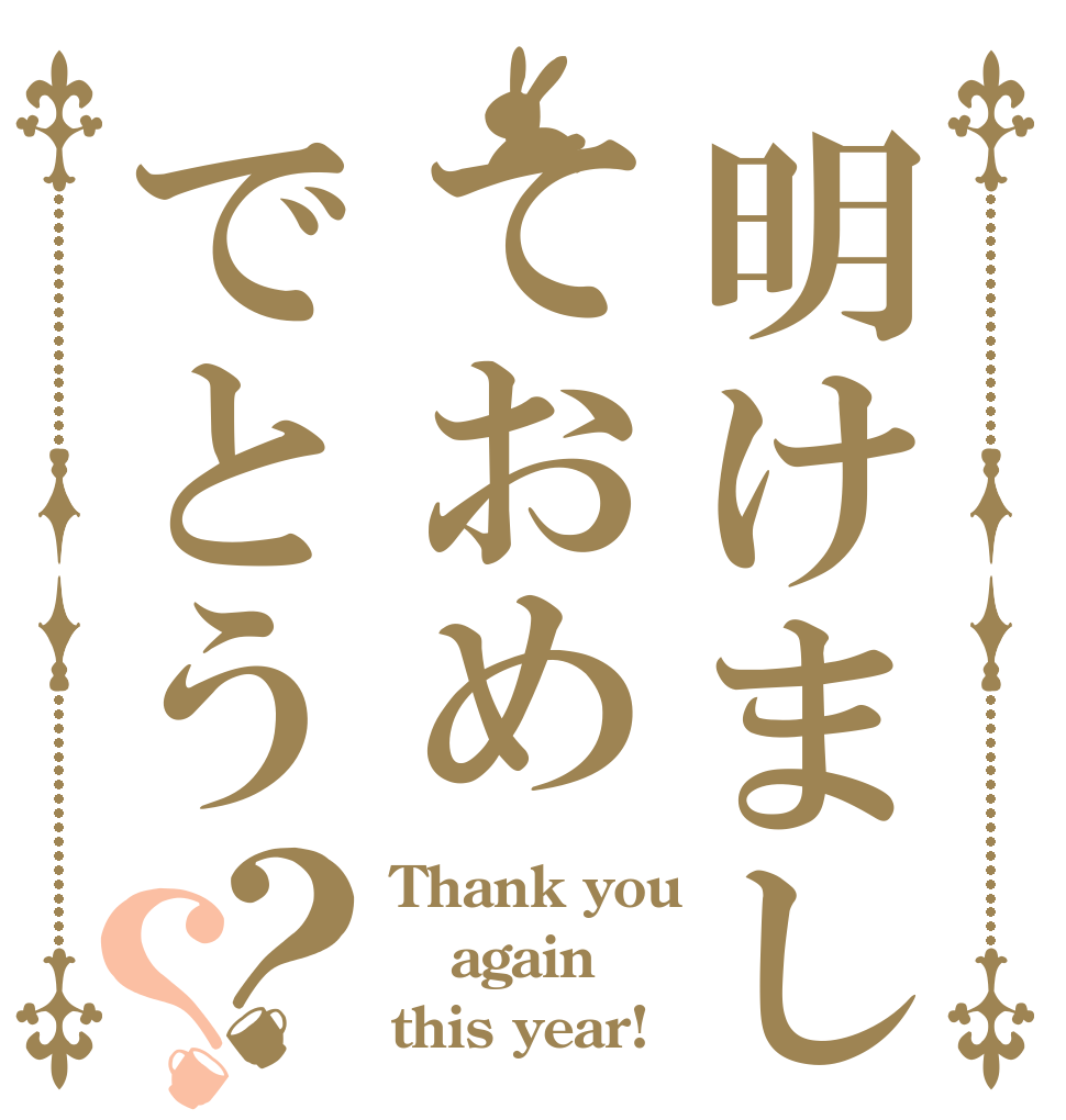 明けましておめでとう？？ Thank you again this year!