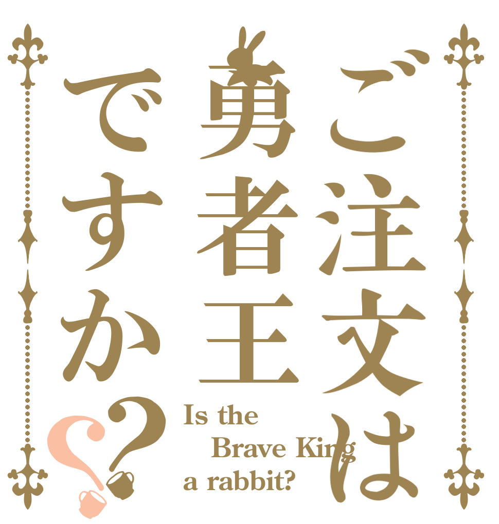 ご注文は勇者王ですか？？ Is the Brave King a rabbit?