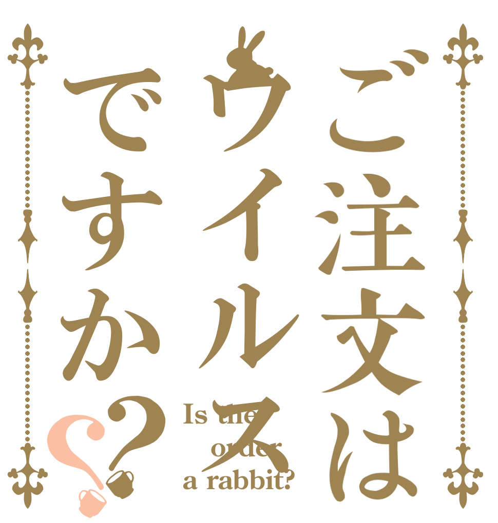 ご注文はウイルスですか？？ Is the order a rabbit?