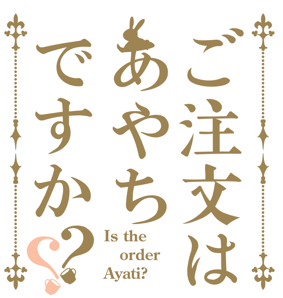ご注文はあやちですか？？ Is the order Ayati?