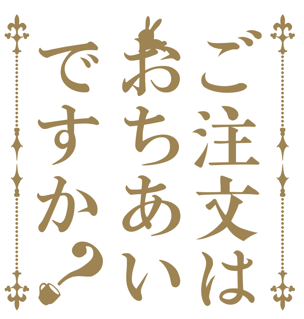 ご注文はおちあいですか？   