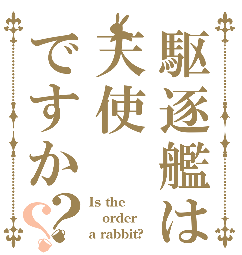 駆逐艦は天使ですか？？ Is the order a rabbit?