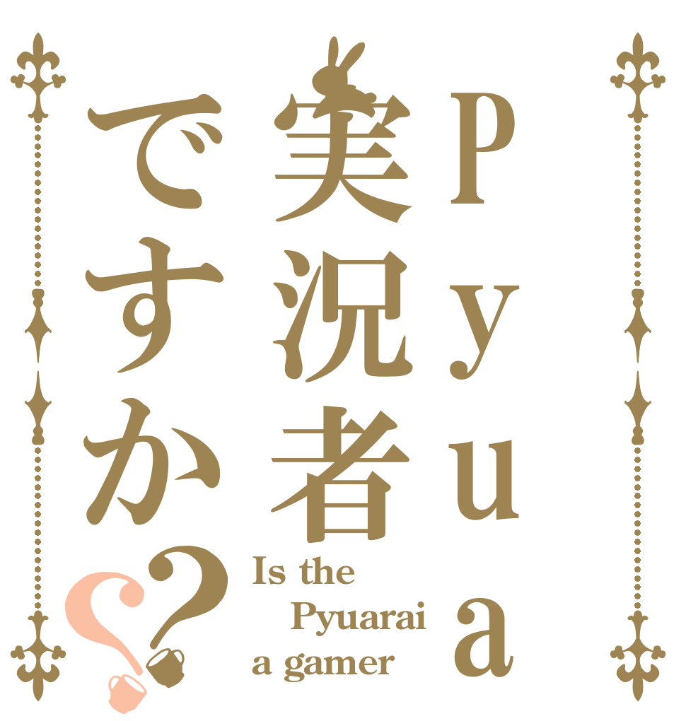 Pyuaraiは実況者ですか？？ Is the Pyuarai a gamer
