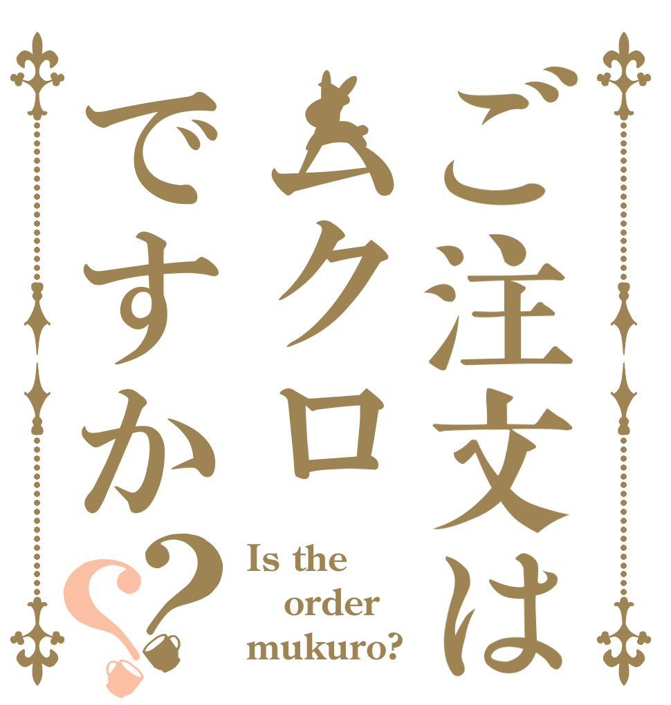 ご注文はムクロですか？？ Is the order mukuro?