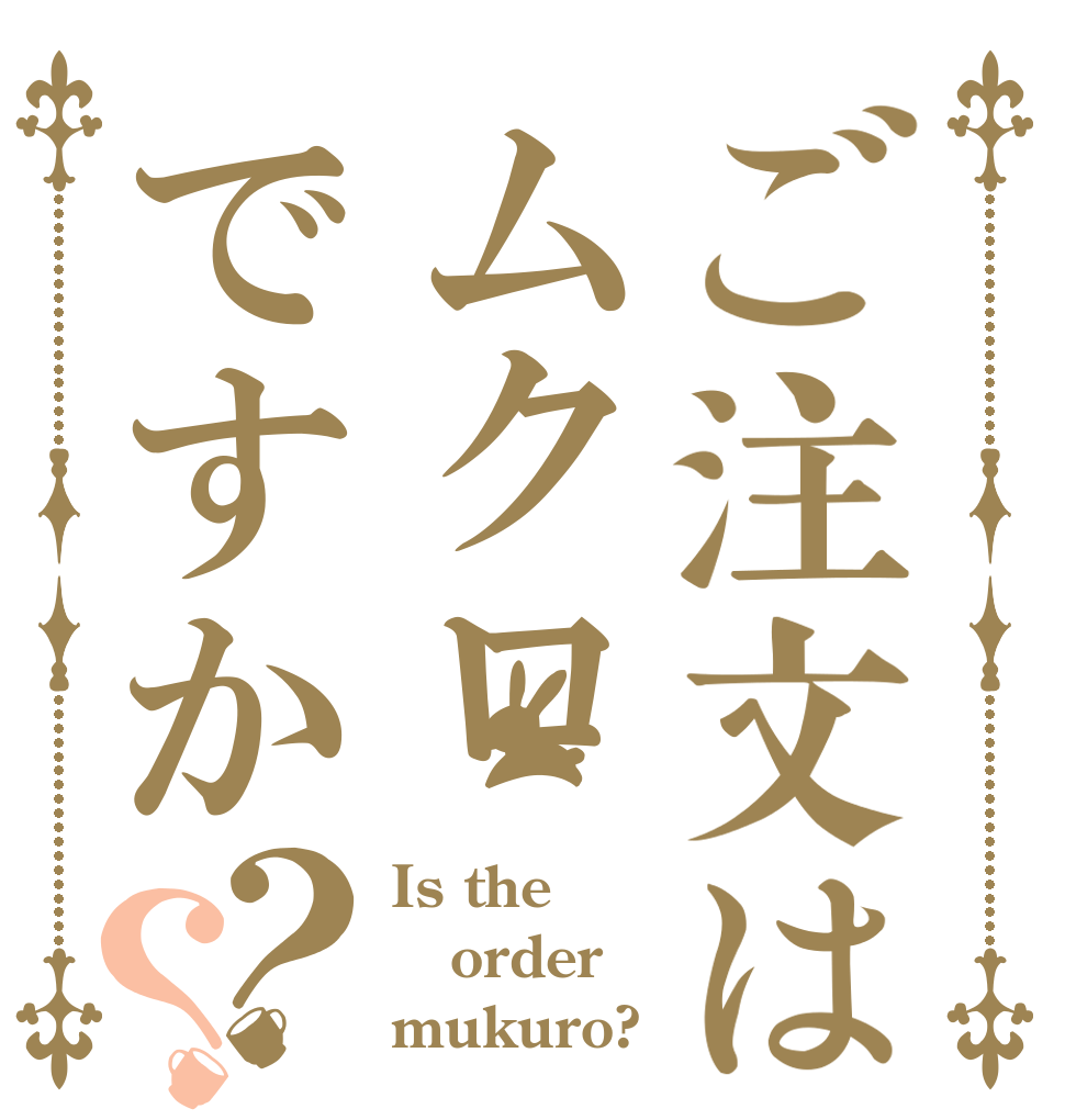 ご注文はムクロですか？？ Is the order mukuro?