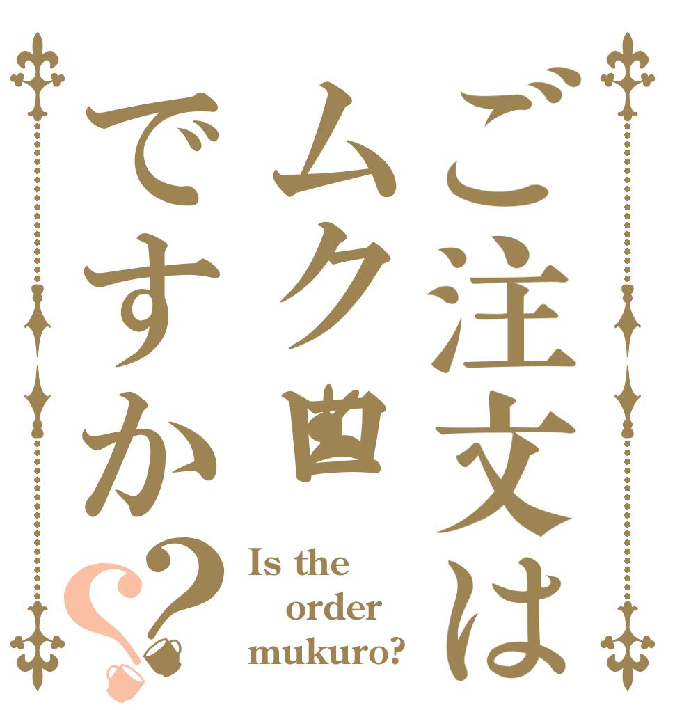 ご注文はムクロですか？？ Is the order mukuro?