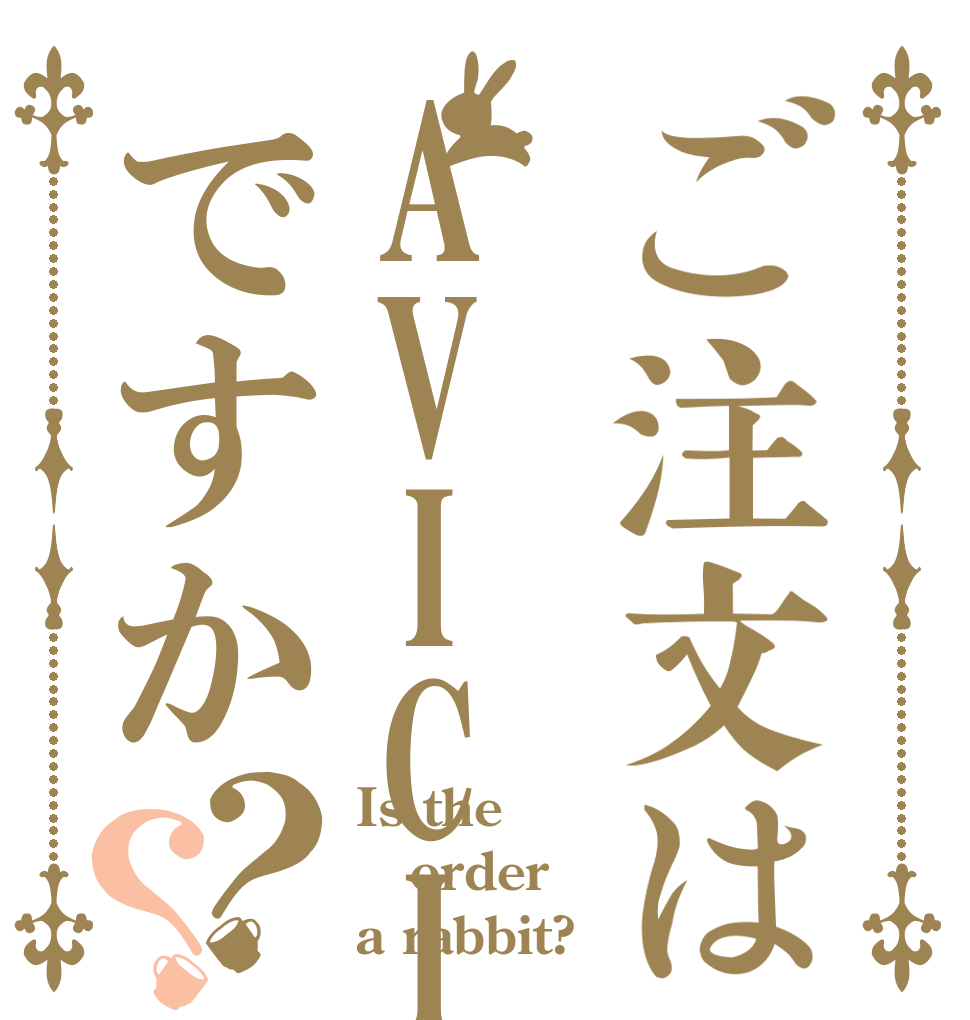 ご注文はAVICIIですか？？ Is the order a rabbit?