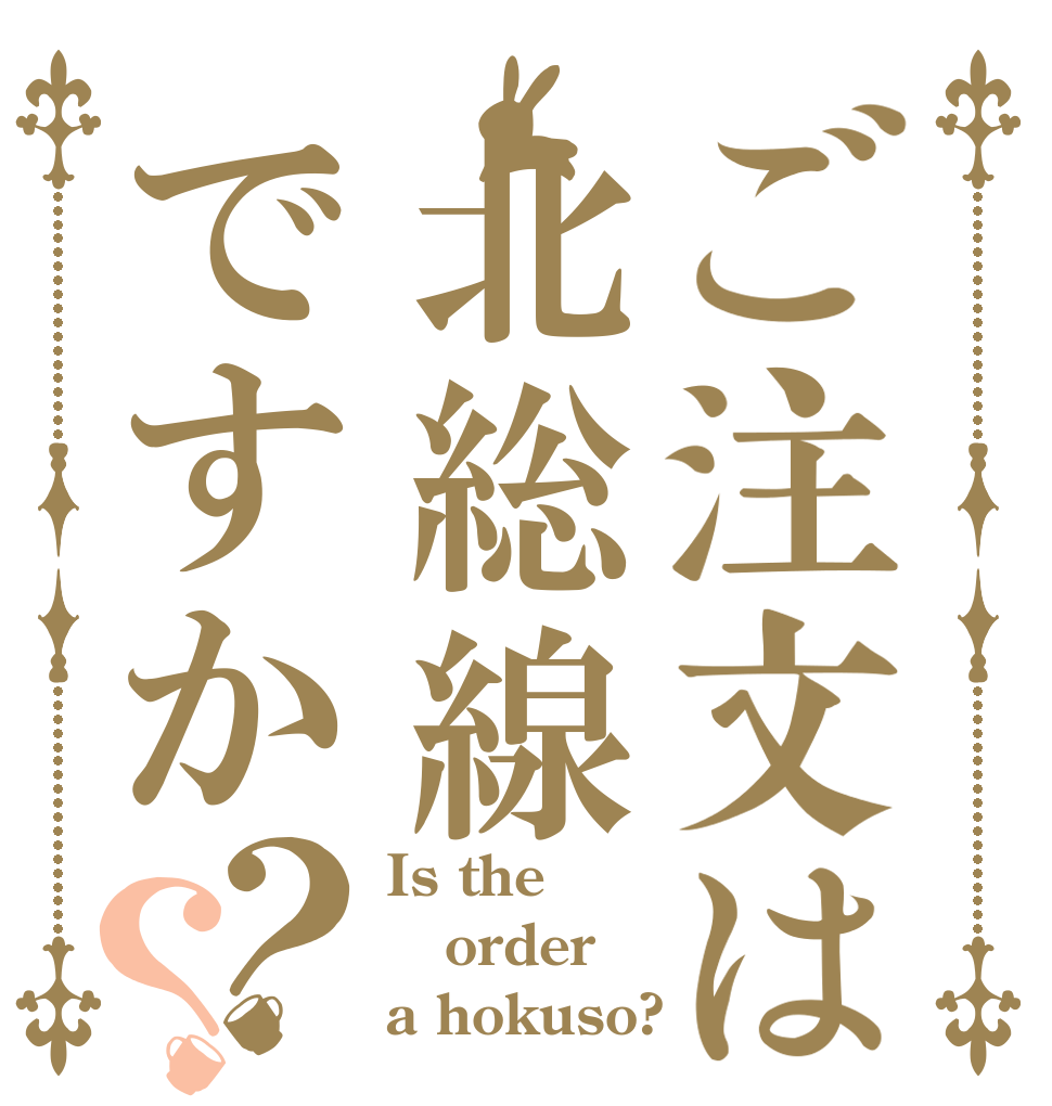 ご注文は北総線ですか？？ Is the order a hokuso?