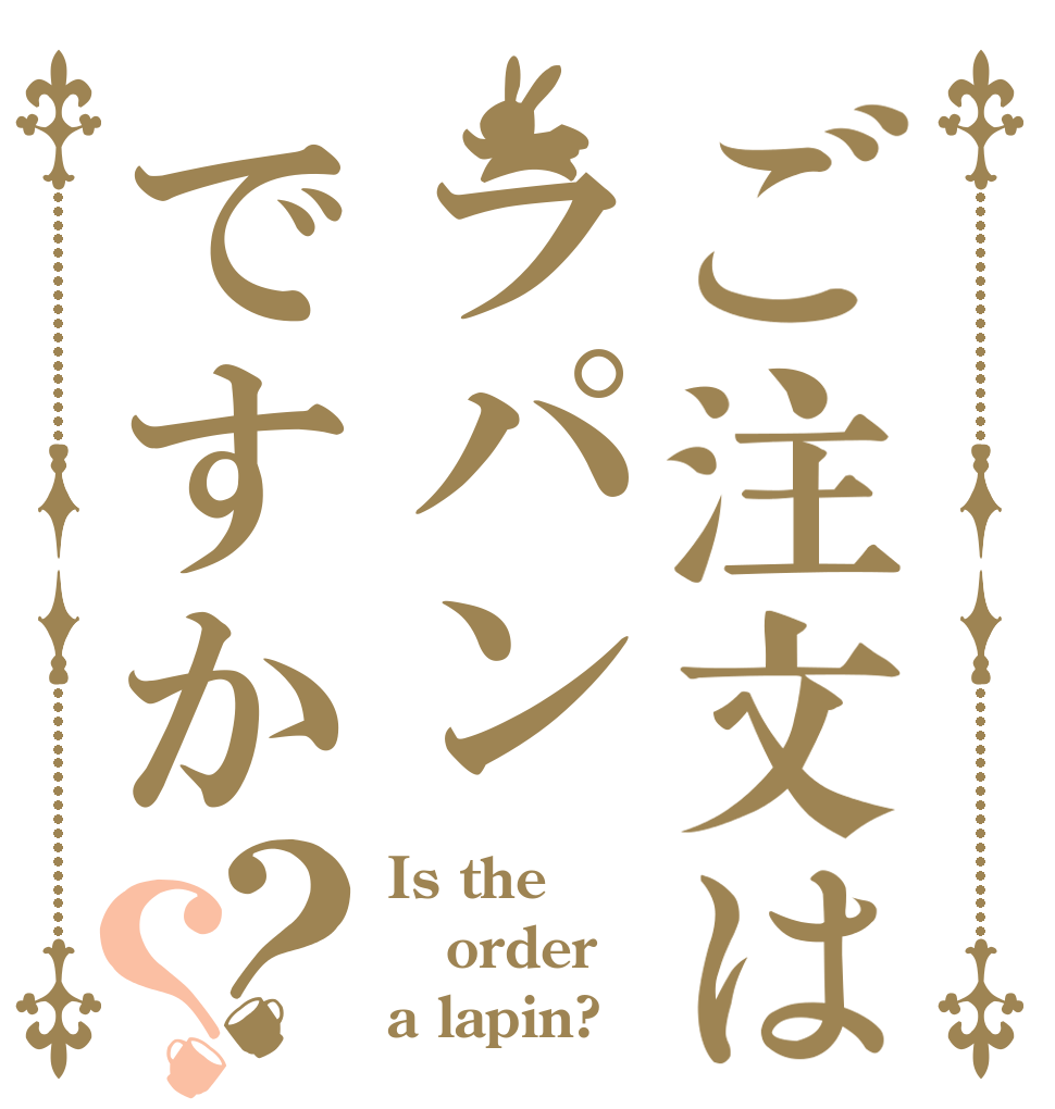 ご注文はラパンですか？？ Is the order a lapin?