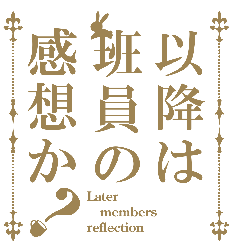 以降は班員の感想か？ Later members reflection