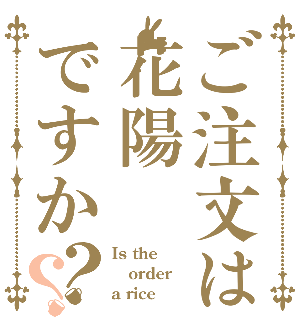 ご注文は花陽ですか？？ Is the order a rice？