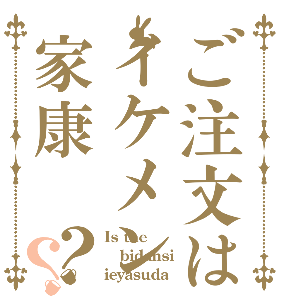ご注文はイケメン家康？？ Is the bidansi ieyasuda☆