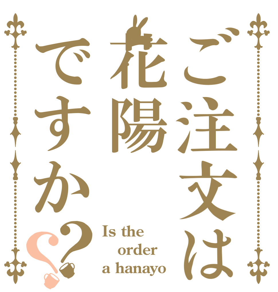 ご注文は花陽ですか？？ Is the order a hanayo？