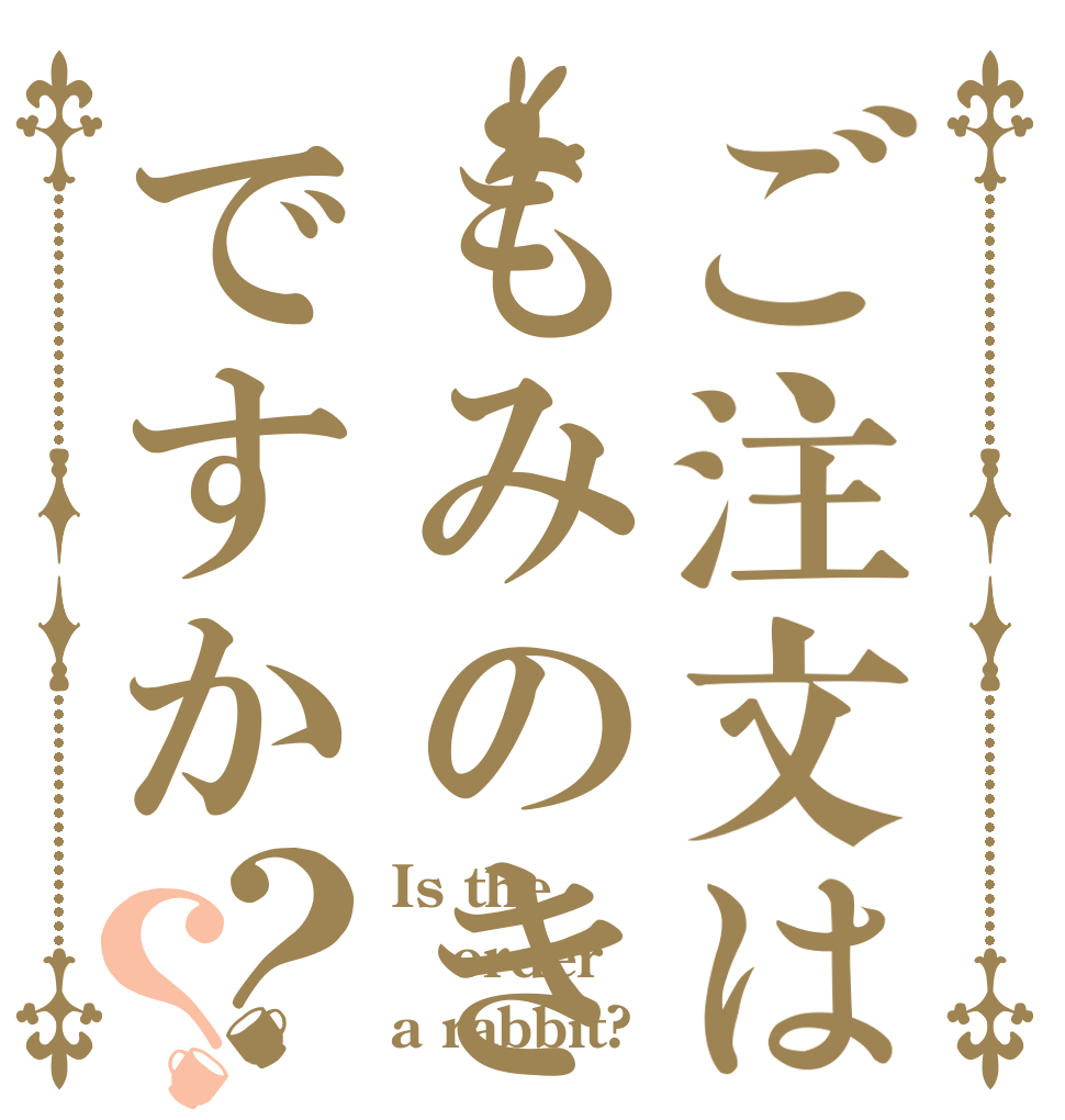 ご注文はもみのきですか？？ Is the order a rabbit?