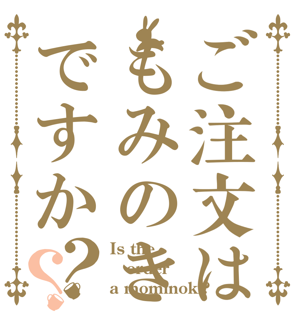 ご注文はもみのきですか？？ Is the order a mominoki?