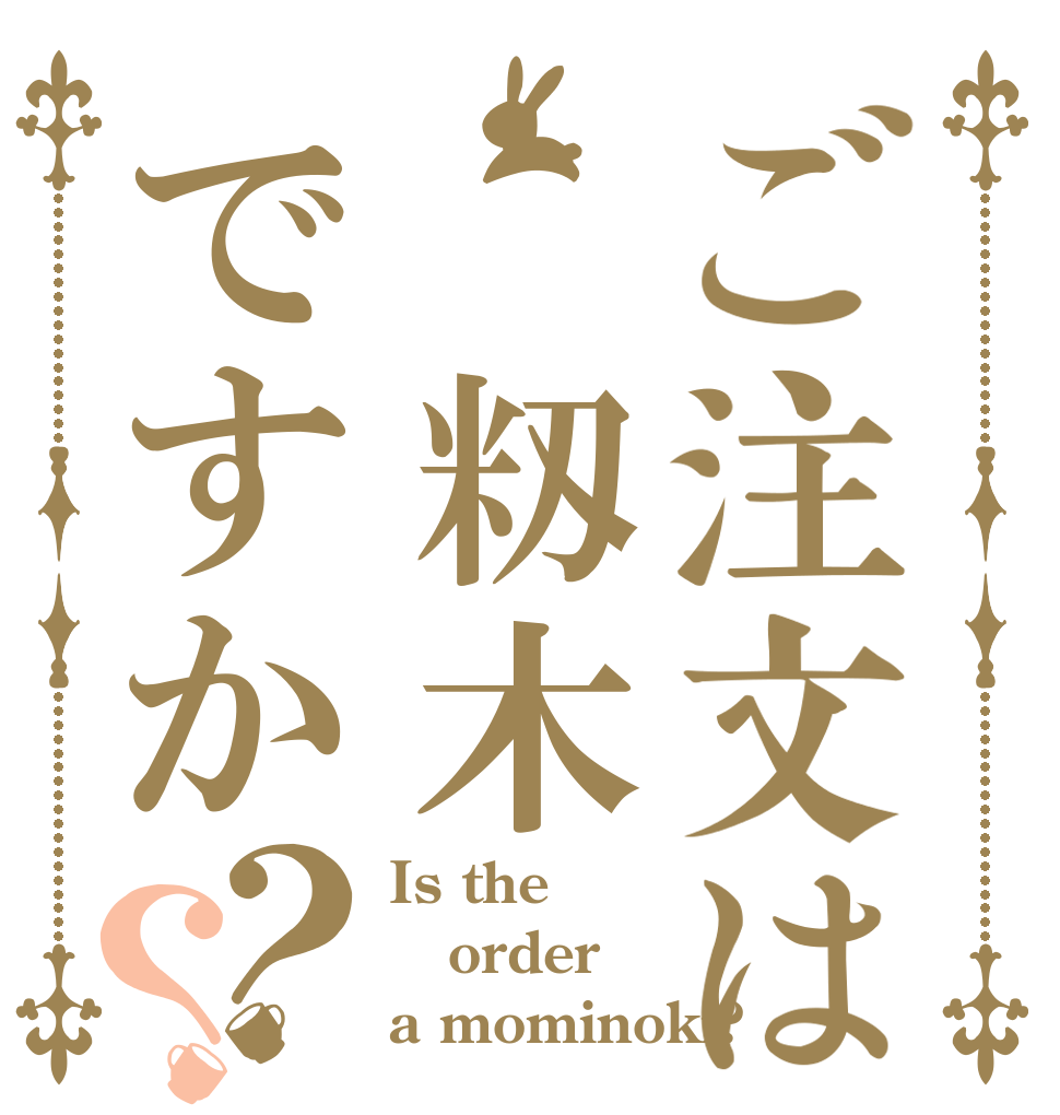 ご注文は 籾木ですか？？ Is the order a mominoki?