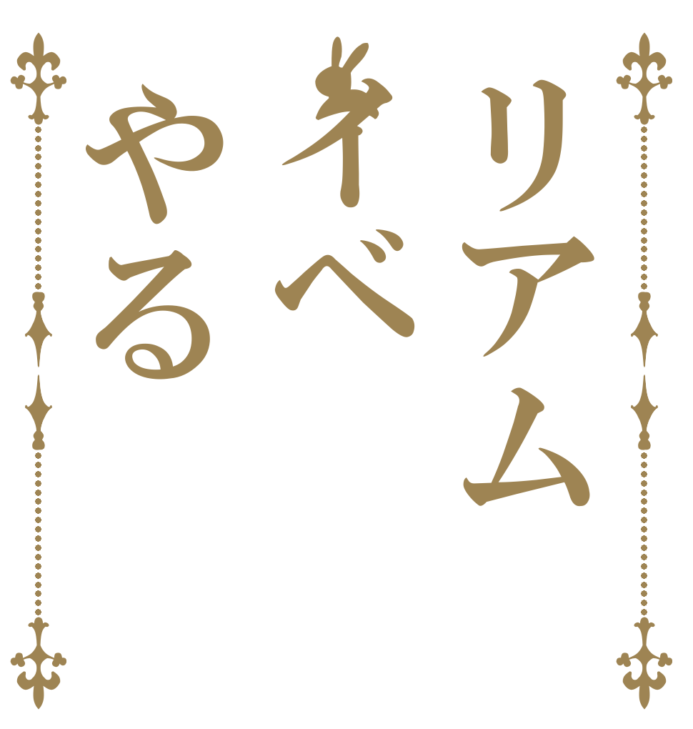 リアムイベやる さあ 始め ようか