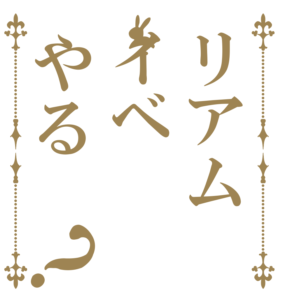 リアムイベやる？   