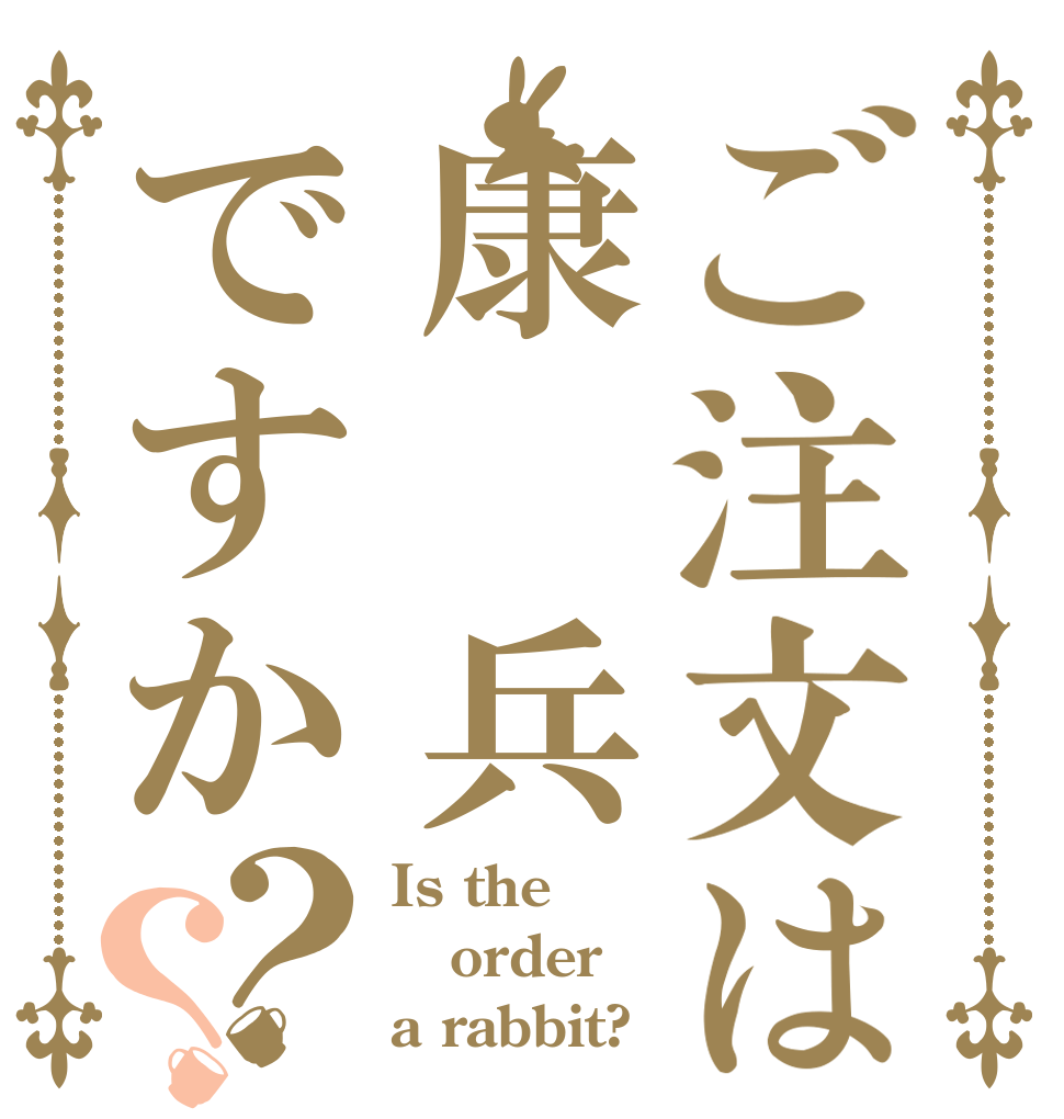 ご注文は康　兵ですか？？ Is the order a rabbit?