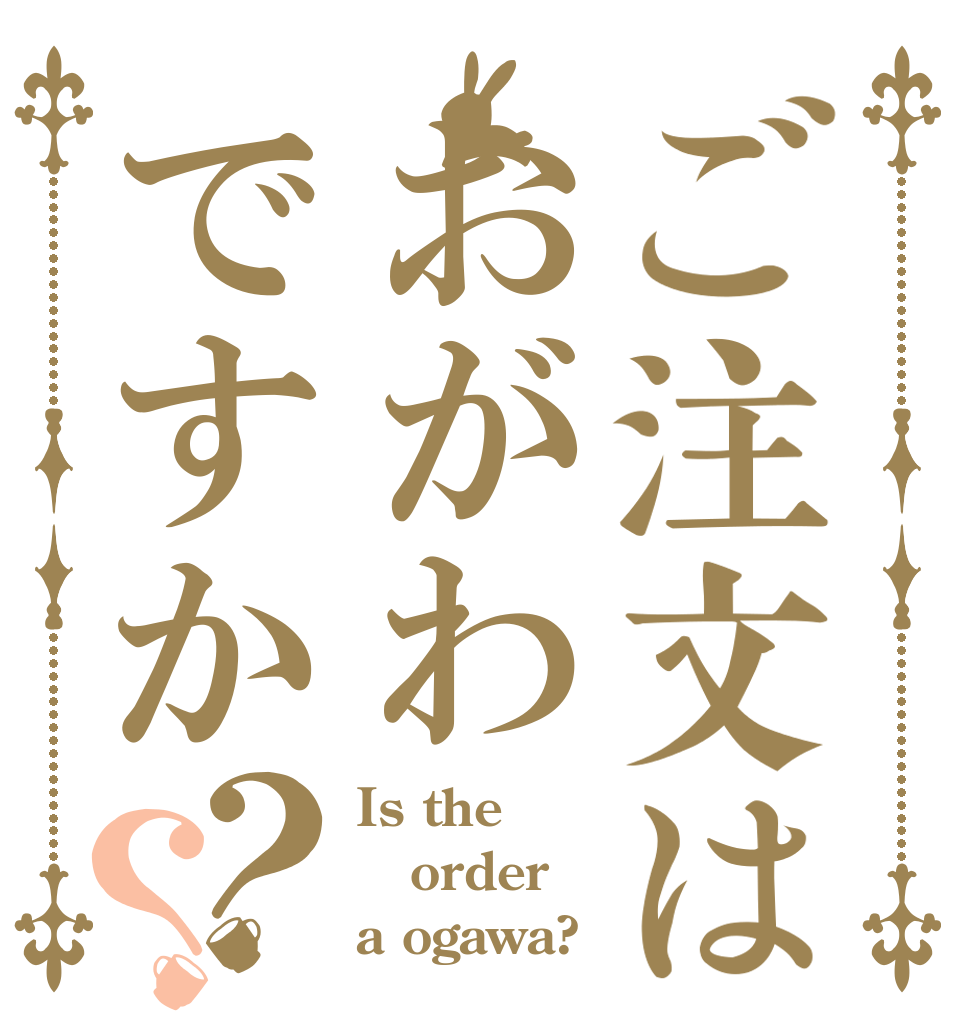 ご注文はおがわですか？？ Is the order a ogawa?