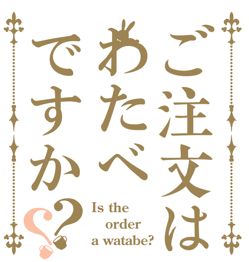 ご注文はわたべですか？？ Is the order a watabe?