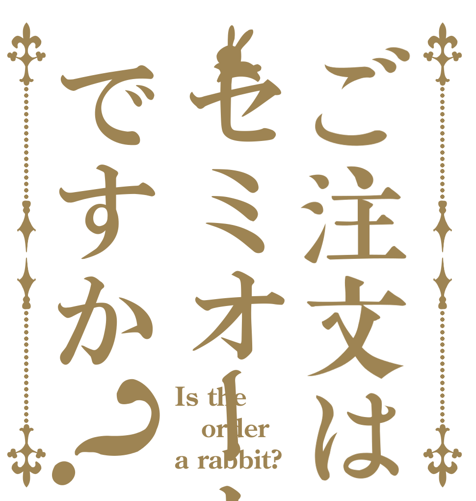 ご注文はセミオートですか？ Is the order a rabbit?