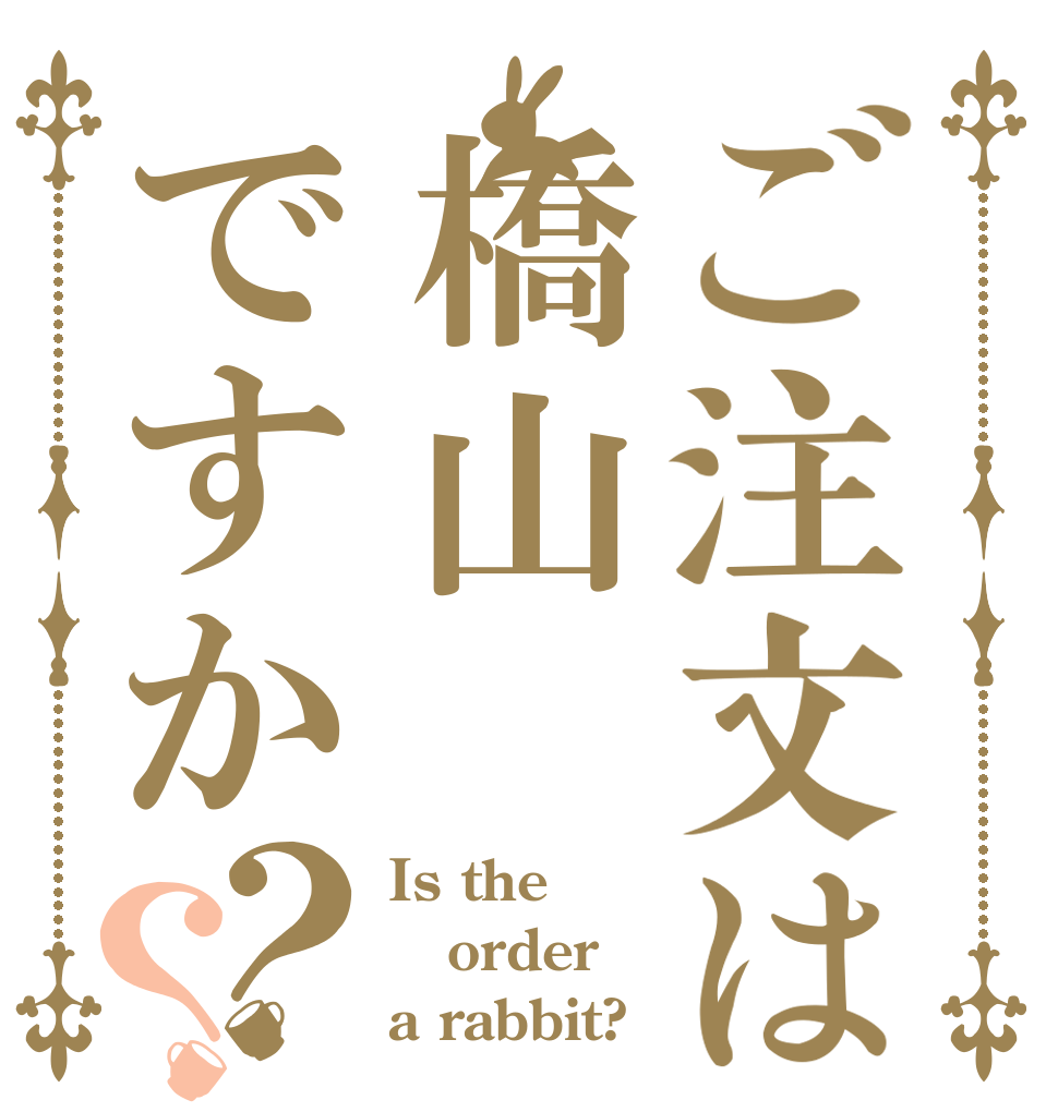 ご注文は橋山ですか？？ Is the order a rabbit?