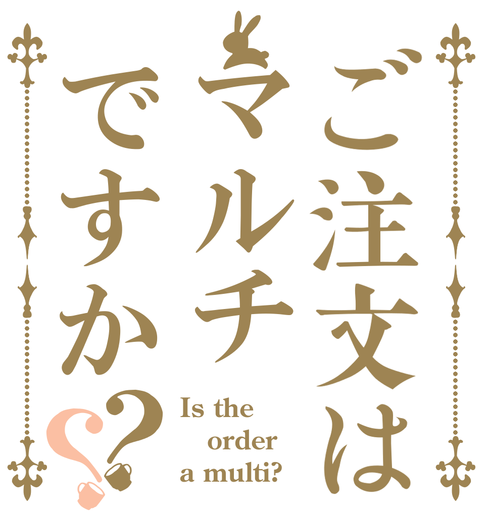 ご注文はマルチですか？？ Is the order a multi?