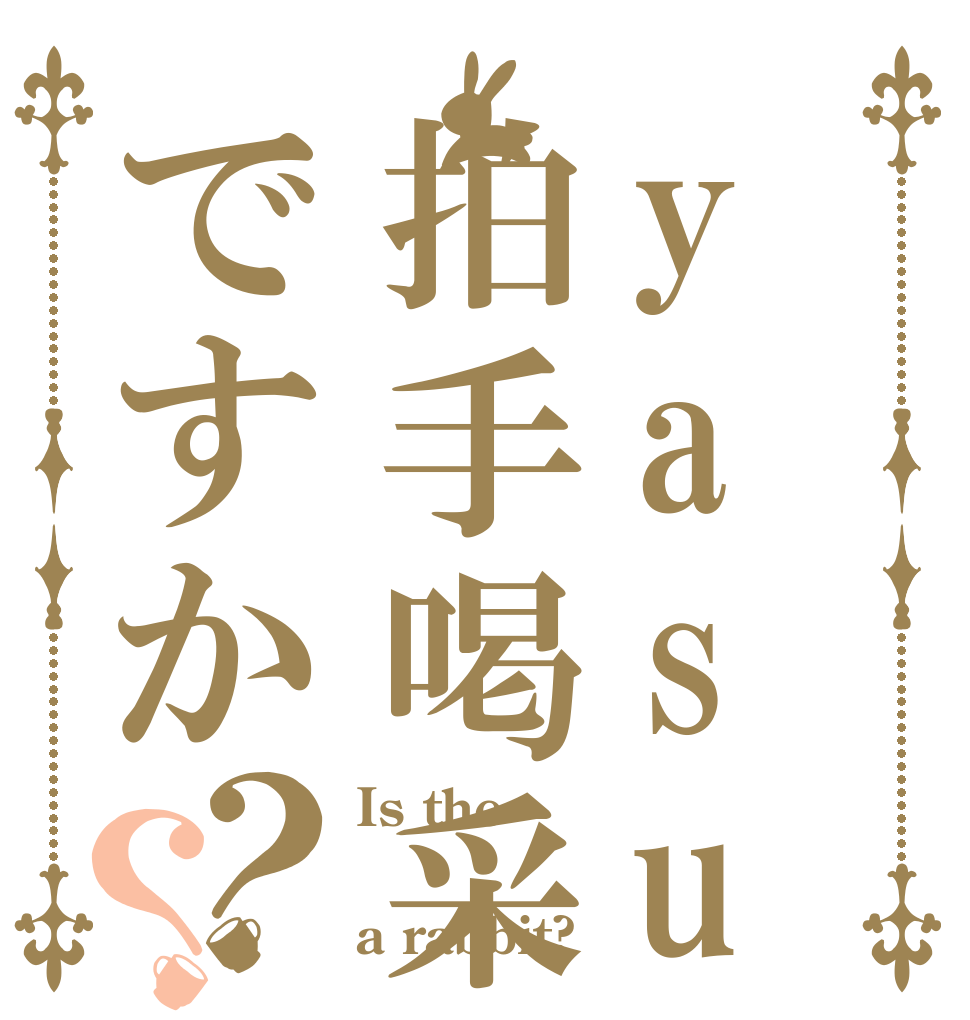yasushiは拍手喝采ですか？？ Is the おおおおお a rabbit?