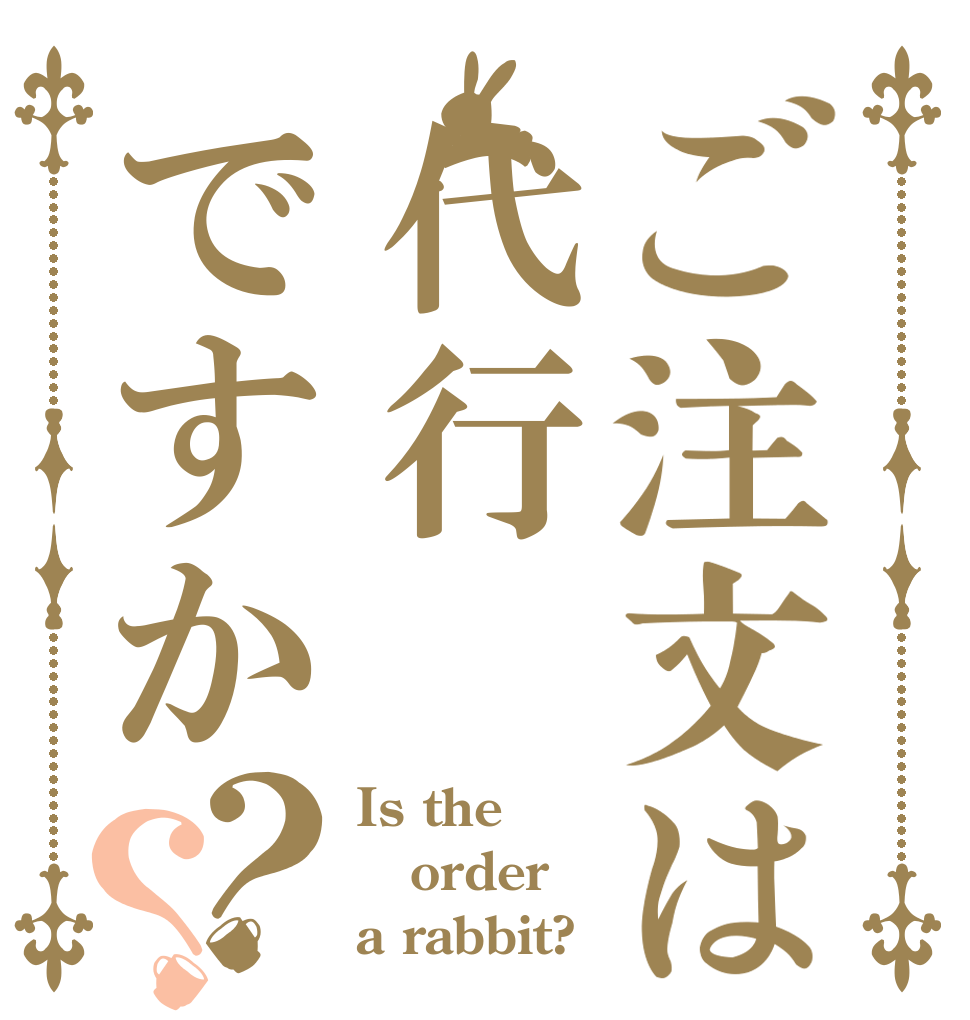 ご注文は代行ですか？？ Is the order a rabbit?