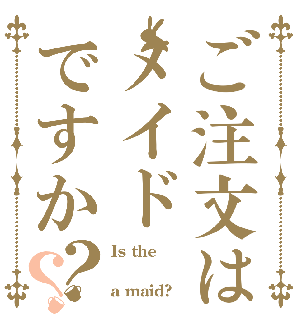 ご注文はメイドですか？？ Is the  a maid?