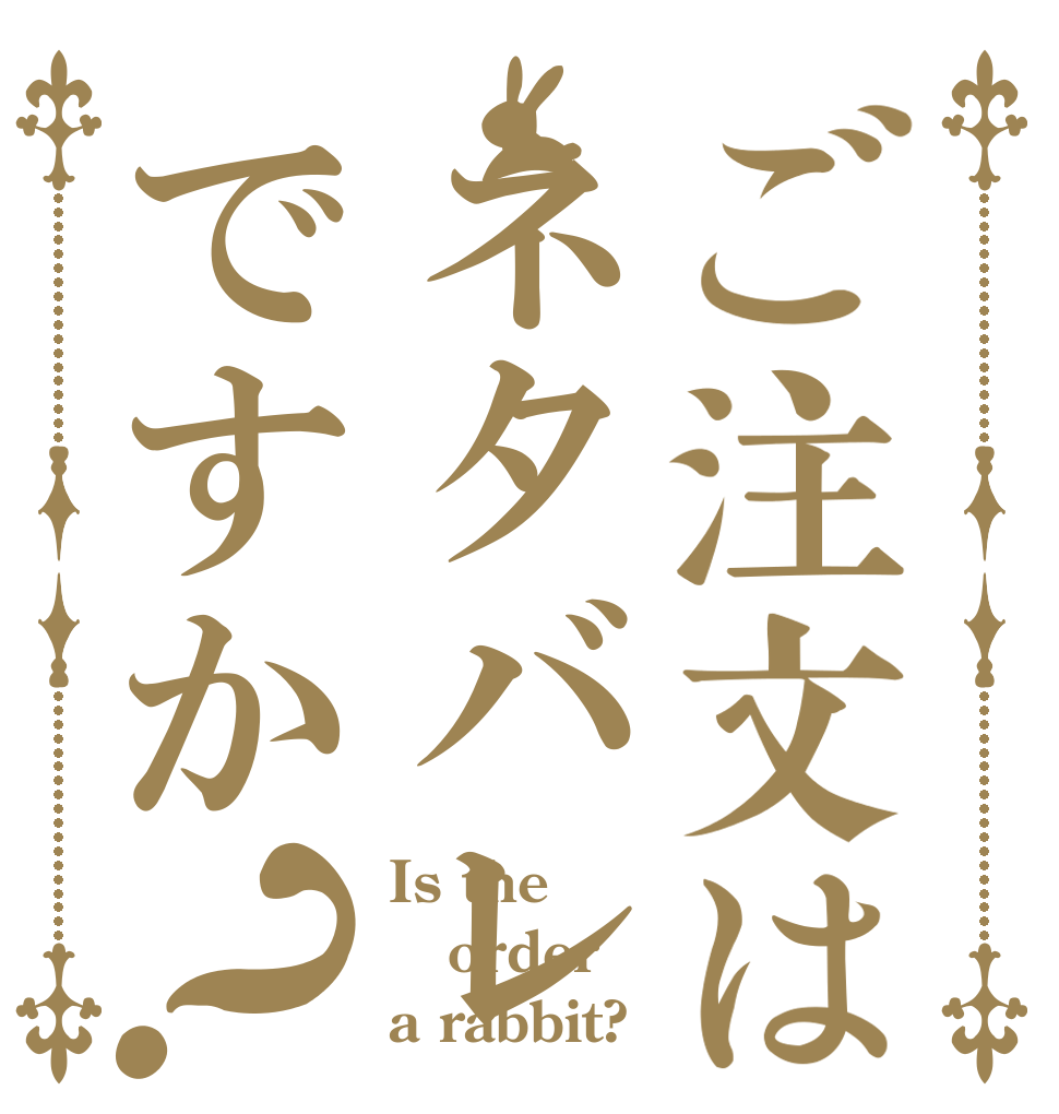 ご注文はネタバレですか？ Is the order a rabbit?