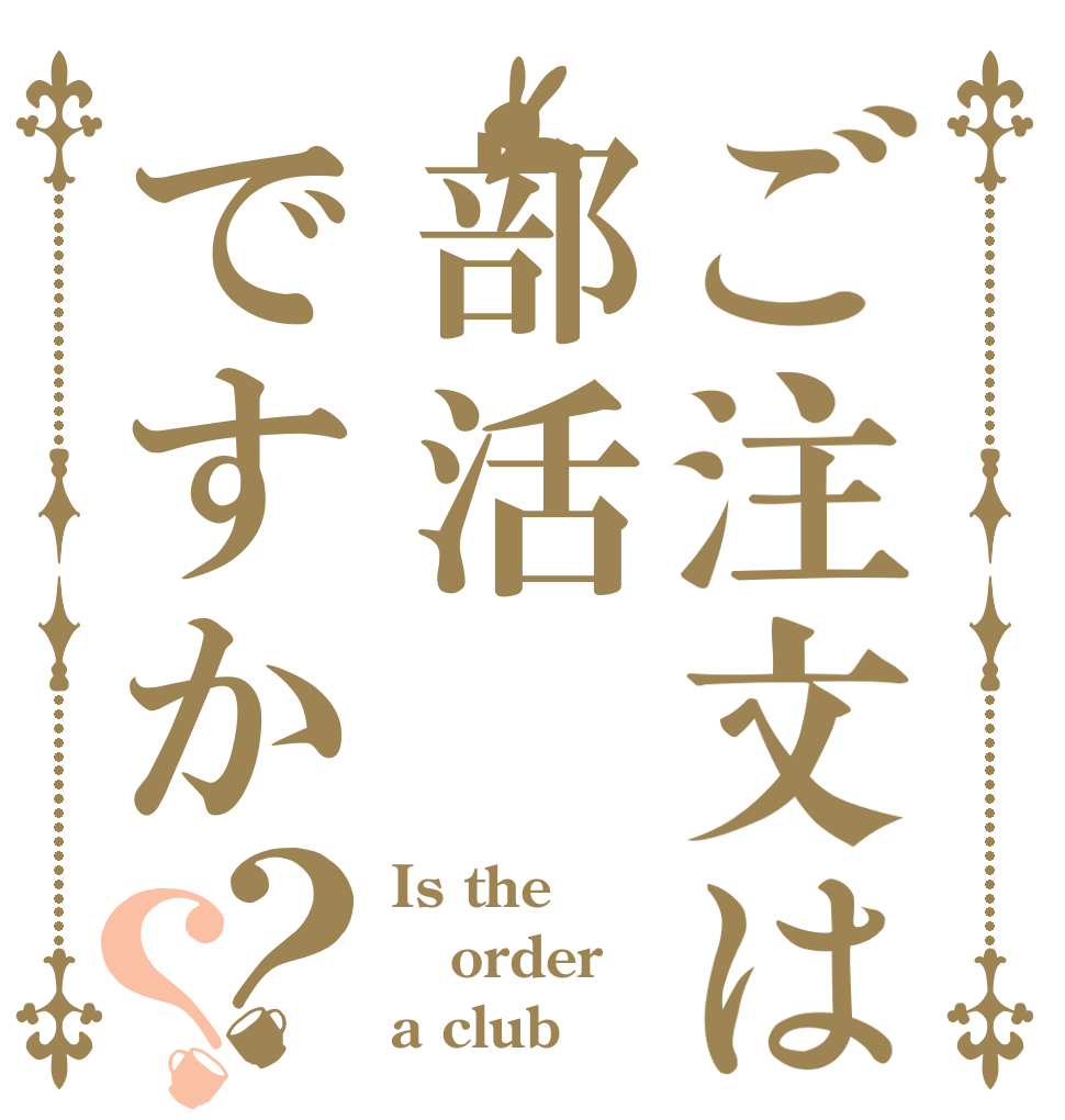 ご注文は部活ですか？？ Is the order a club