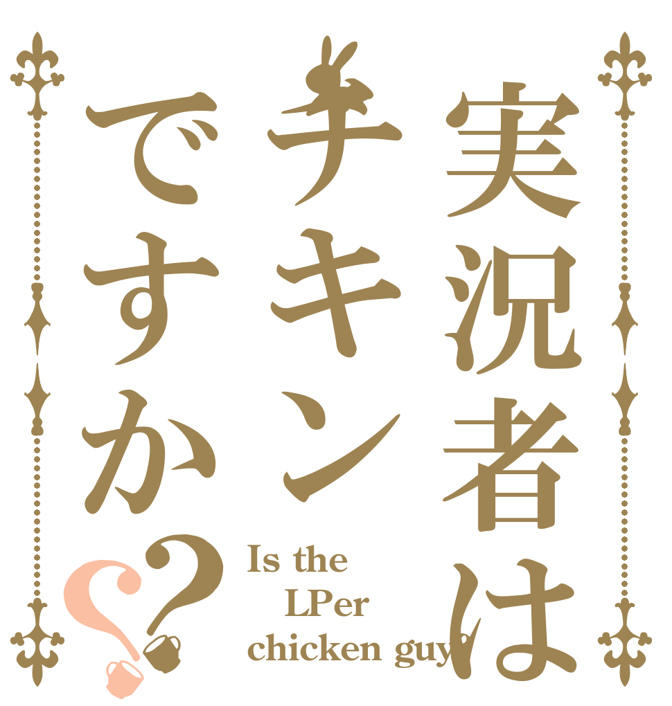 実況者はチキンですか？？ Is the LPer chicken guy?