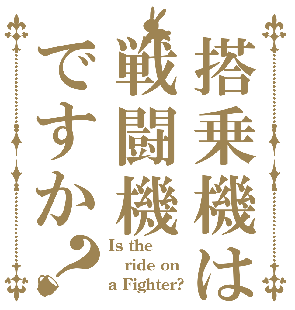 搭乗機は戦闘機ですか？ Is the ride on a Fighter?