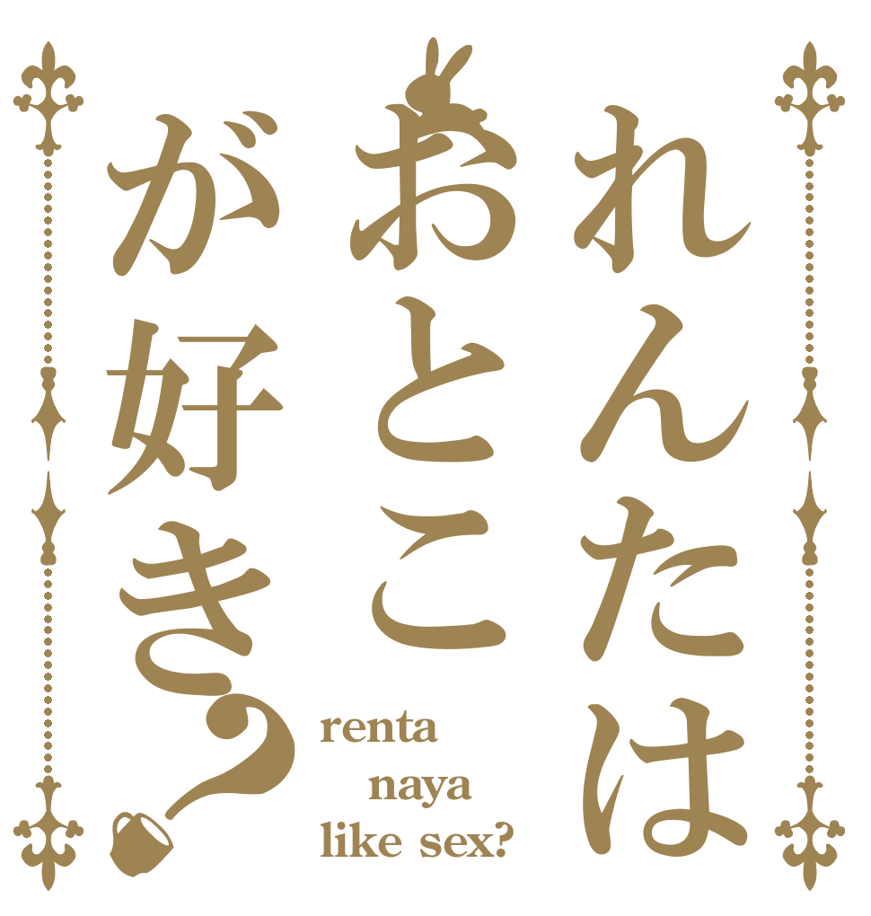 れんたはおとこが好き？ renta naya like sex?