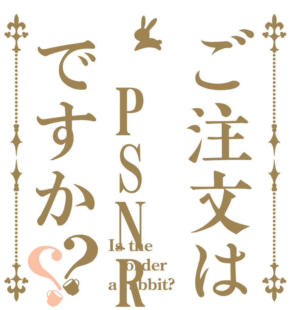 ご注文は PSNRですか？？ Is the order a rabbit?