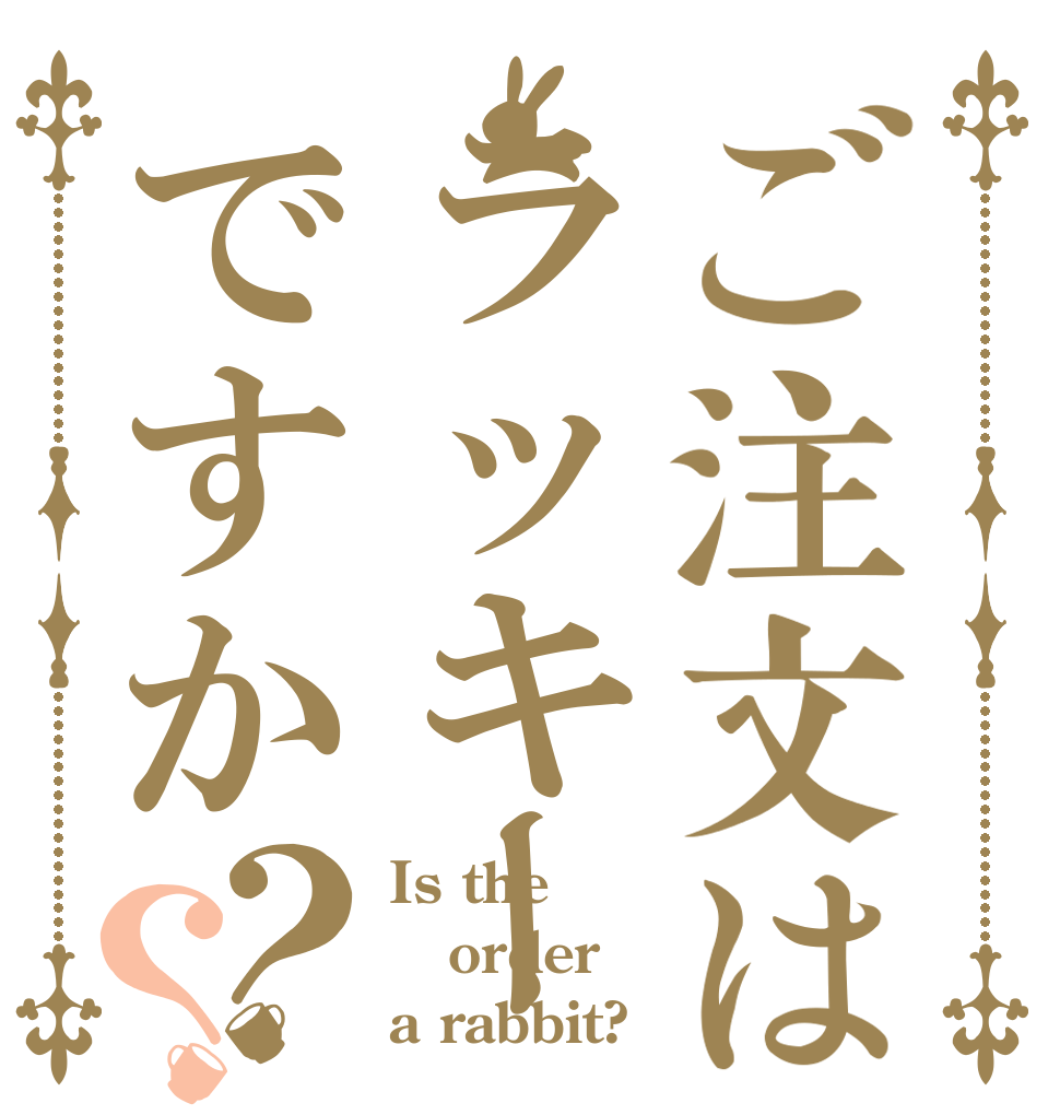 ご注文はラッキーですか？？ Is the order a rabbit?