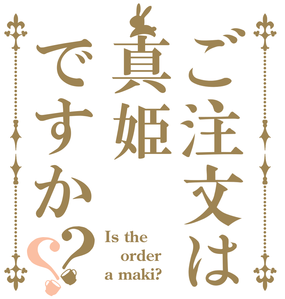 ご注文は真姫ですか？？ Is the order a maki?