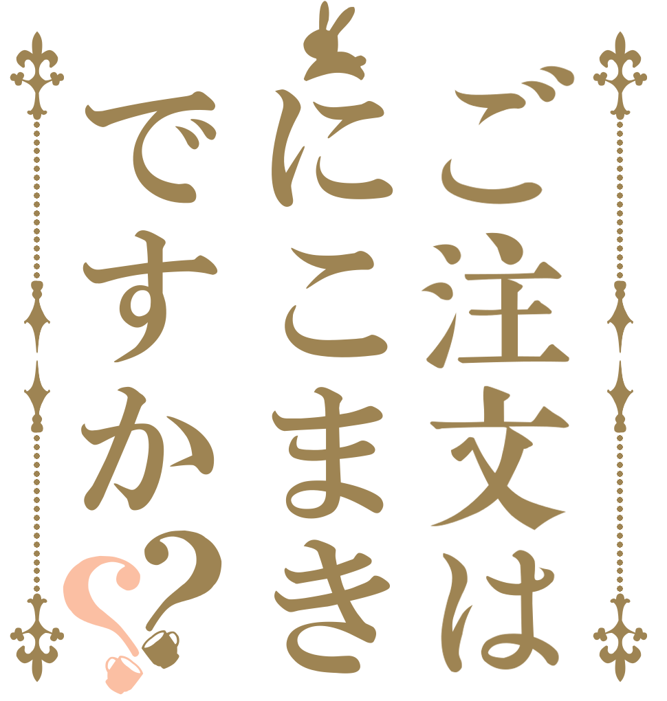 ご注文はにこまきですか？？   