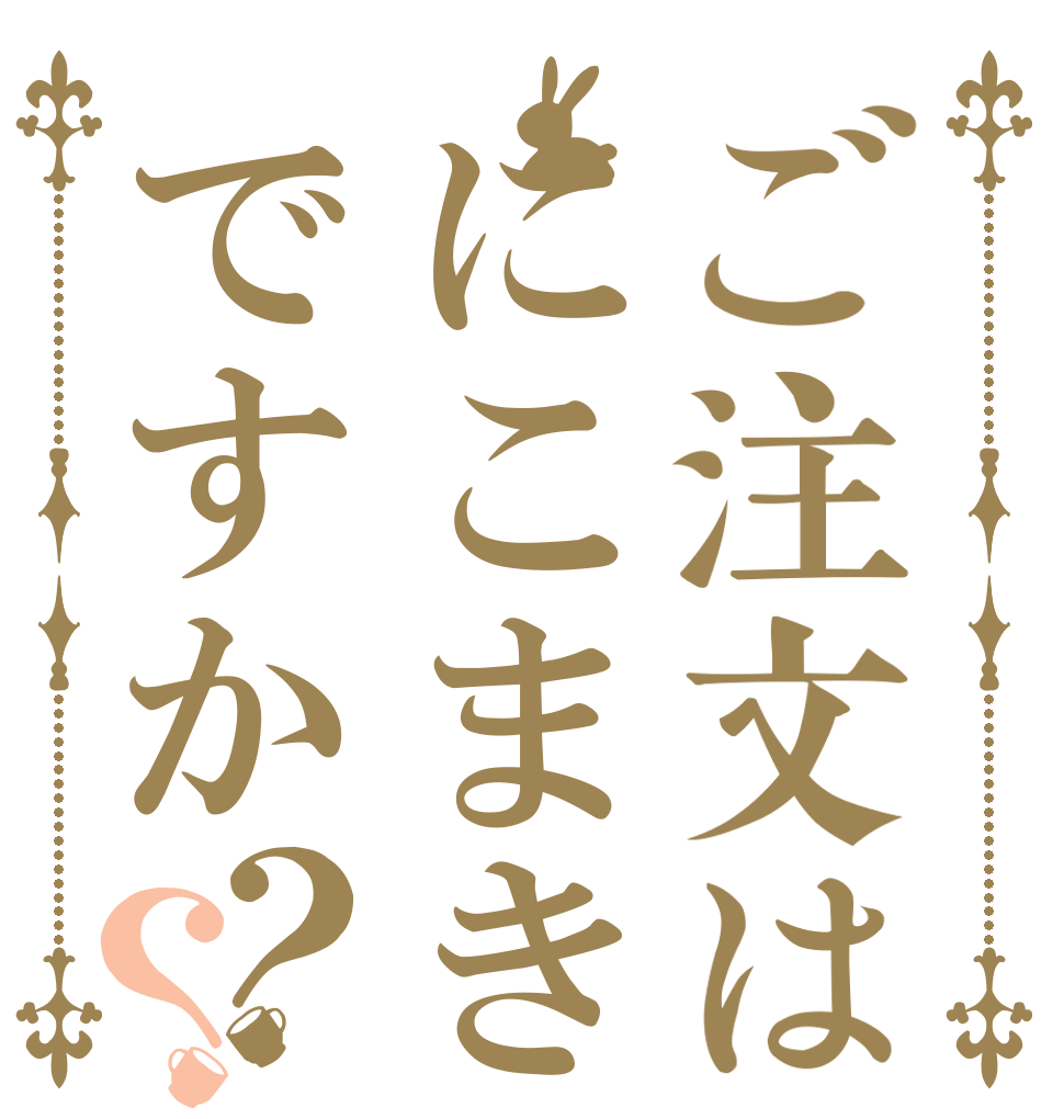 ご注文はにこまきですか？？   