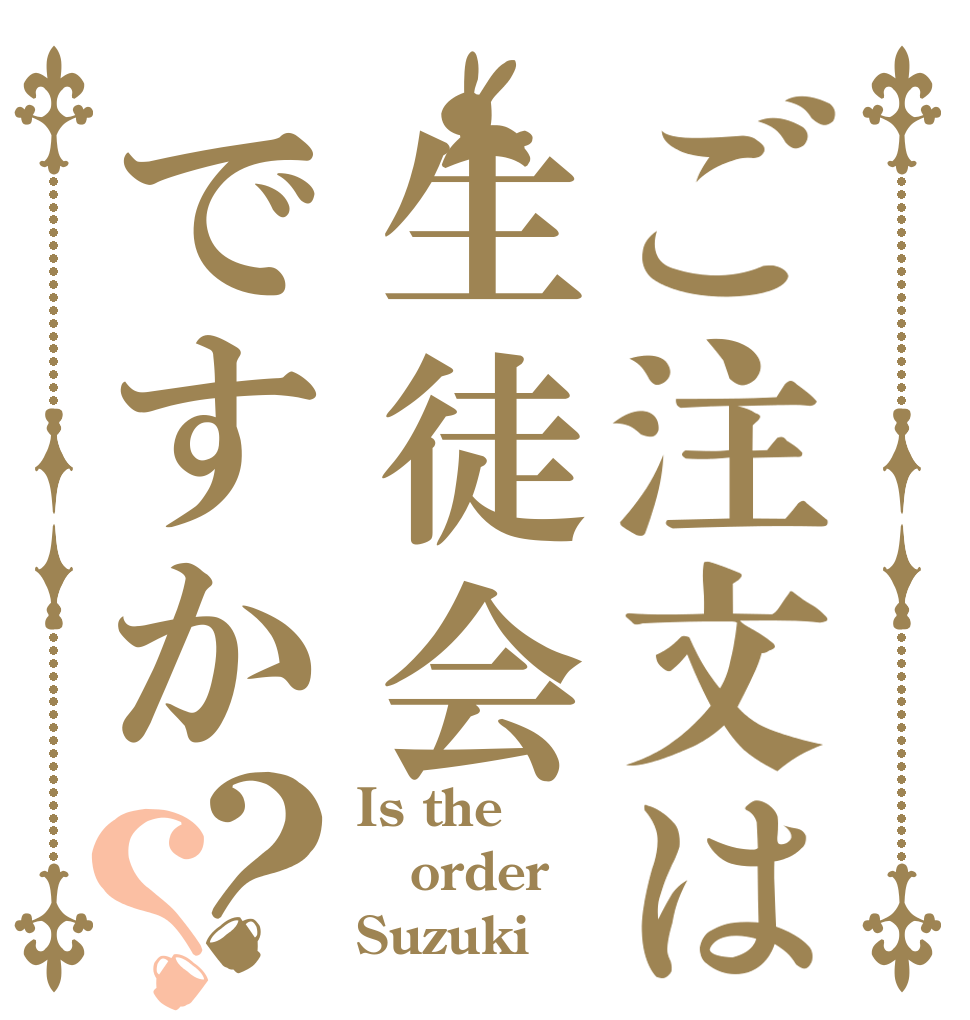 ご注文は生徒会ですか？？ Is the order Suzuki