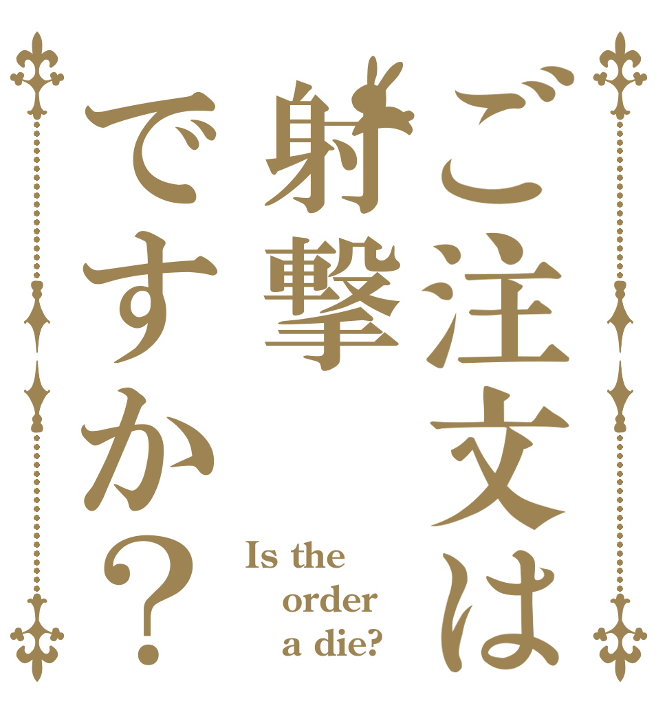 ご注文は射撃ですか？ Is the order    a die?