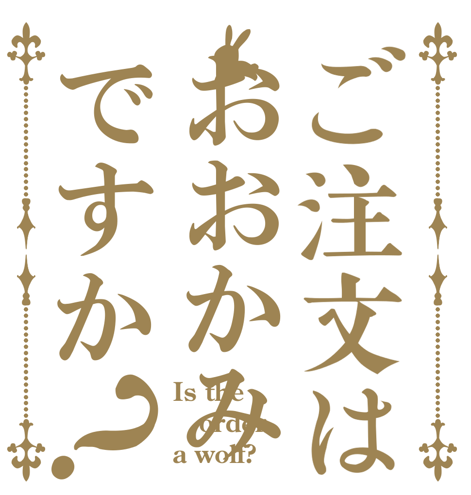 ご注文はおおかみですか？ Is the order a wolf?