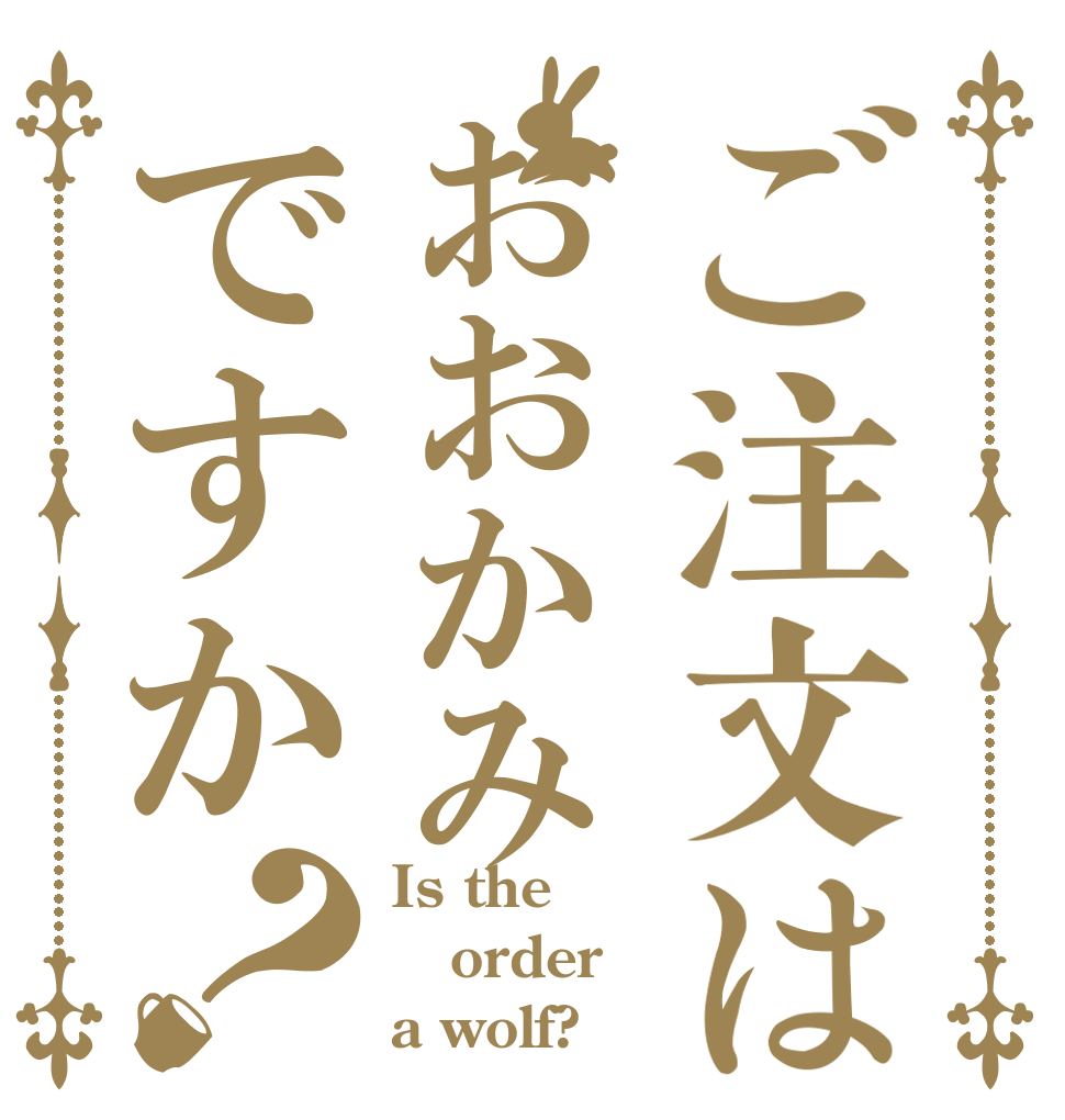 ご注文はおおかみですか？ Is the order a wolf?