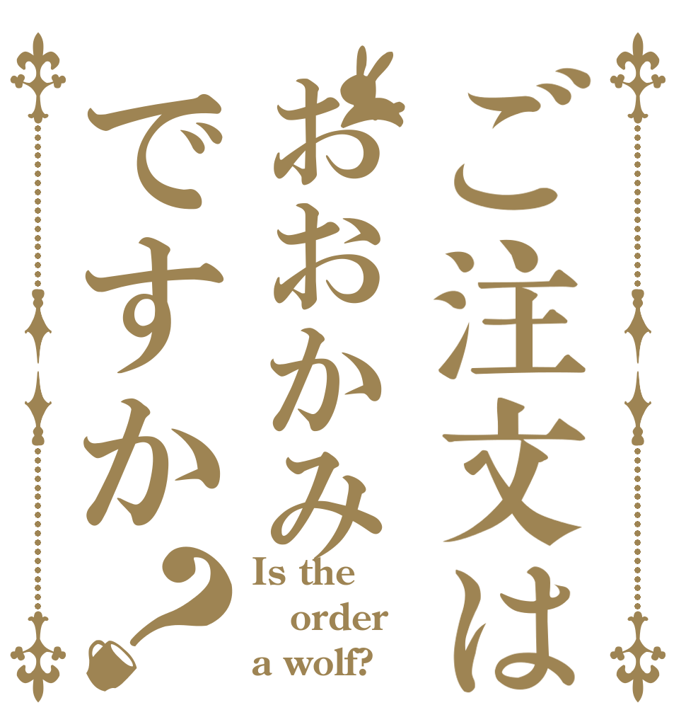 ご注文はおおかみですか？ Is the order a wolf?
